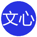 文心一言